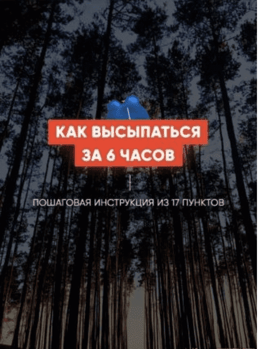 Скачать - Как выспаться за 6 часов. Пошаговая инструкция из 17 пунктов.png