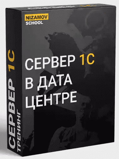 Скачать - Как за день собрать и запустить крутую машину для сервера 1С в дата центре (2021).png