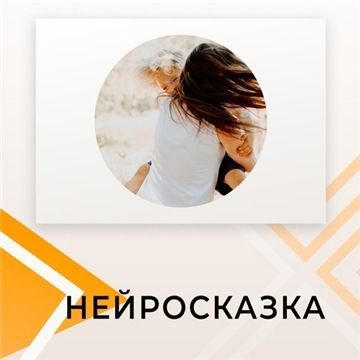 Скачать - Калейдоскоп развития. Курс по нейрокоррекции «Нейросказка» (2022).jpg