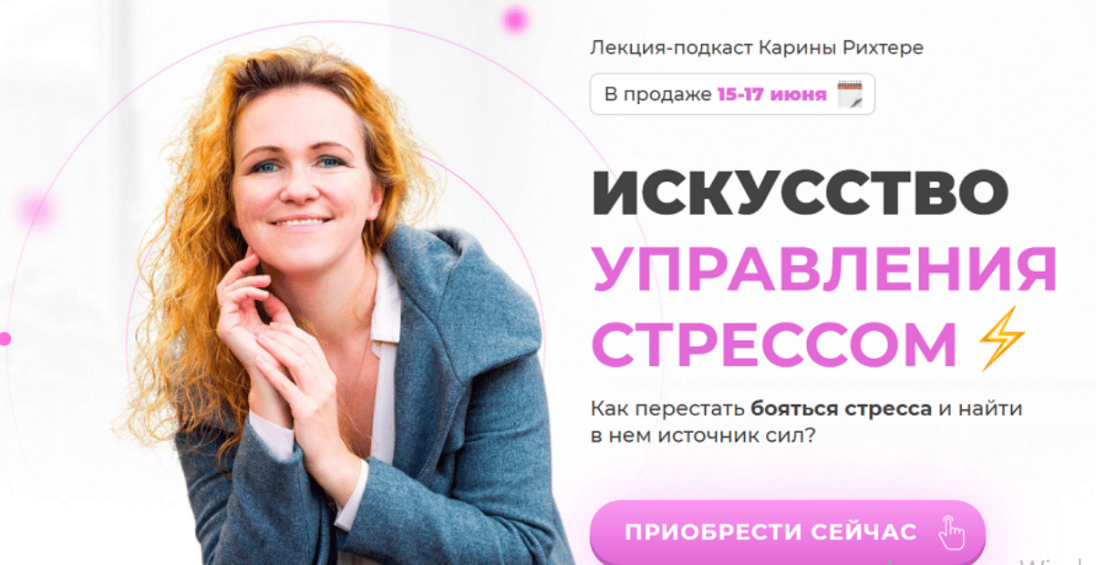 Скачать - Карина Рихтере. Искусство управления стрессом (2021).png