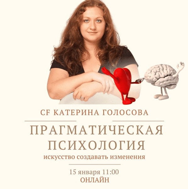 Скачать - Катерина Голосова. Прагматическая психология искусство создавать изменения (2022).png