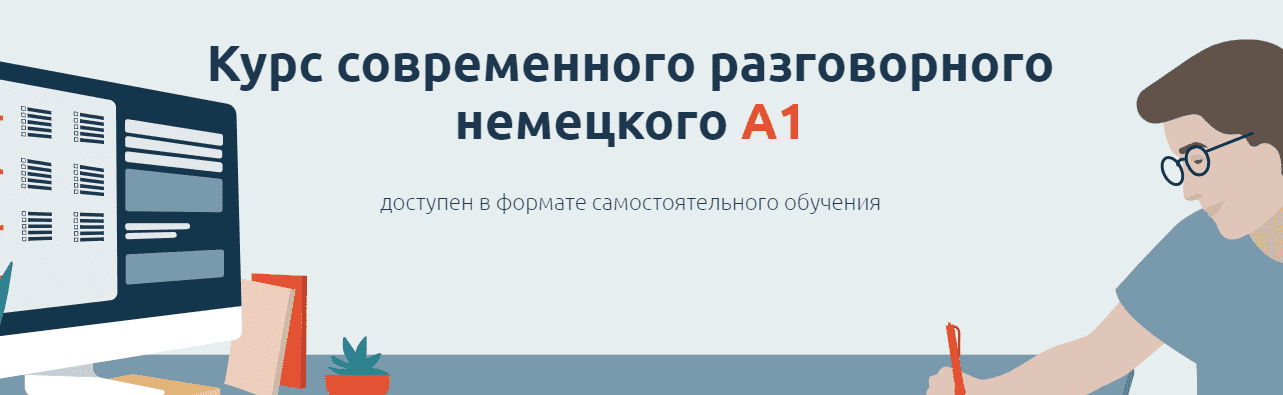 Скачать - Катерина Томилина. Курс современного разговорного немецкого A1 (2022).png