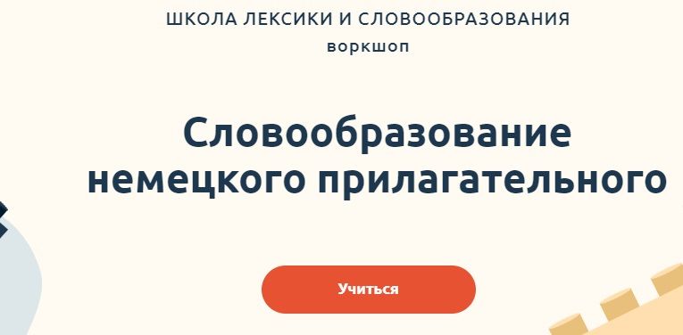 Скачать - Катерина Томилина. Словообразование немецкого прилагательного (2022).jpg