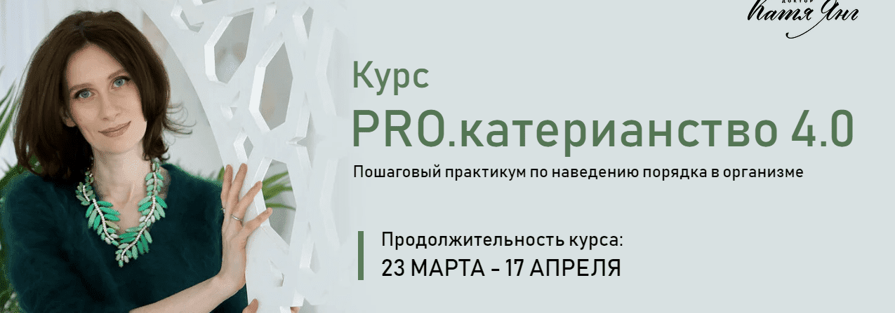 Скачать - Катя Янг. PRO.катерианство 4.0. Тариф «Самостоятельный» (2022).png