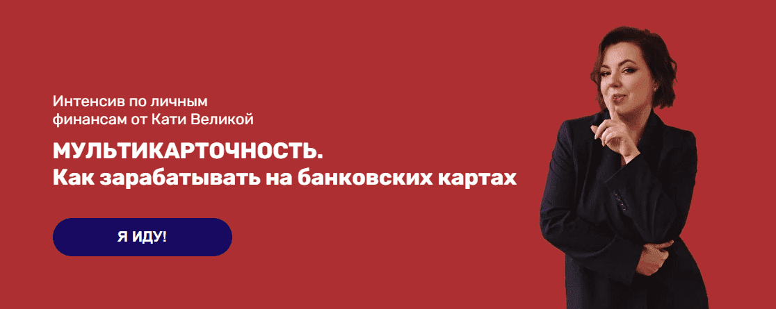 Скачать - Катя Великая. Интенсив Мультикарточность. Как зарабатывать на банковских картах (2022).png