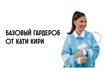 Скачать - katykiri. Базовый гардероб от Кати Кири (2022).png