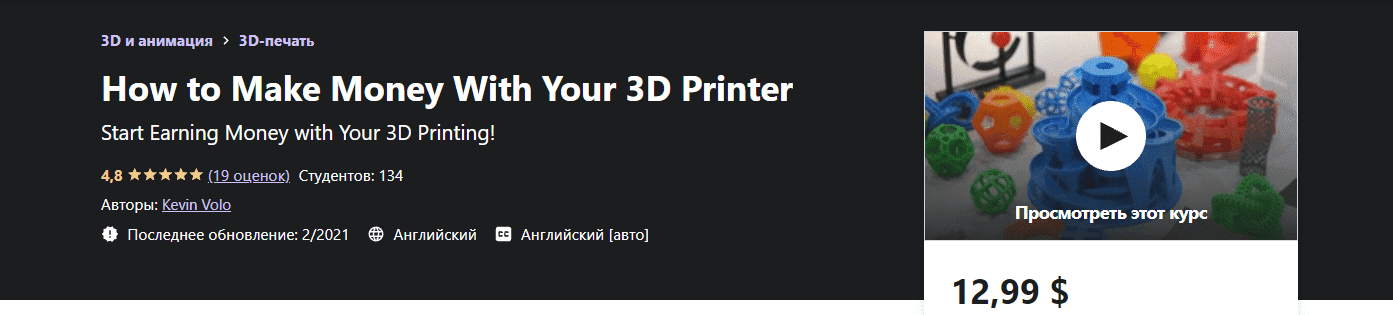 Скачать - Кевин Воло. Как заработать на 3D-принтере (2021).png