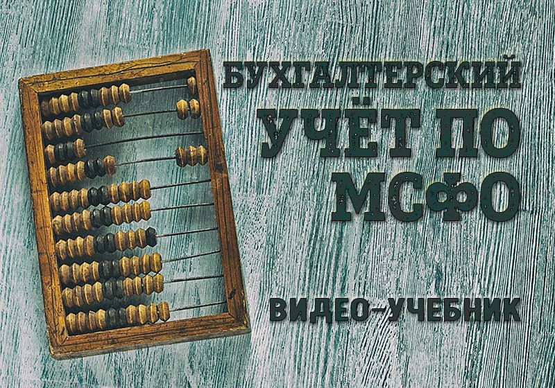 Скачать - Кирилл Попадюк. Бухгалтерский учёт по МСФО видео-учебник (2021).jpg