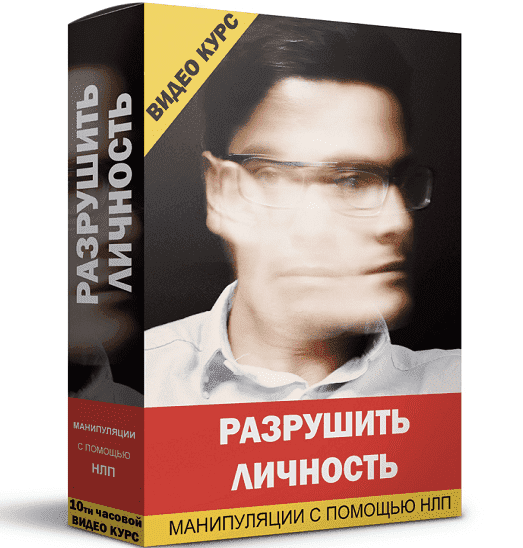 Скачать - Кирилл Прищенко. Разрушить личность - темное НЛП (2022).png