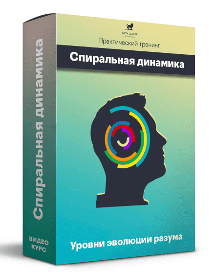 Скачать - Кирилл Прищенко. Спиральная динамика (2021).png