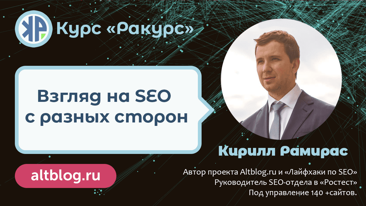 Скачать - Кирилл Рамирас. SEO-курс «Ракурс» - экспертное продвижение сайтов в (2021-2022).png