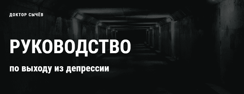 Скачать - Кирилл Сычёв. Руководство по выходу из депрессии (2021).png