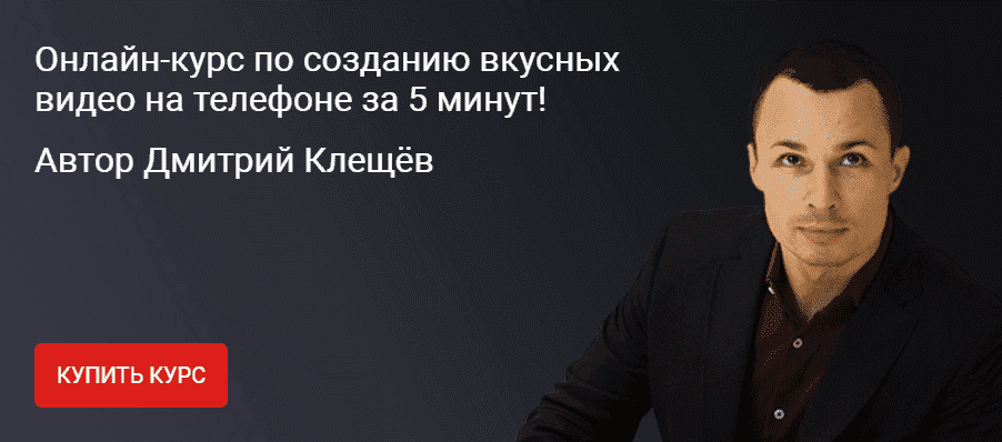 Скачать - Клещёв Дмитрий. Курс по созданию вкусных видео на телефоне (2021).png