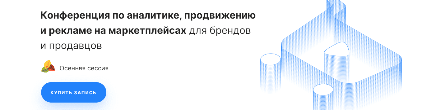 Скачать - Конференция Marketplace Conf (Октбярь 2021).png