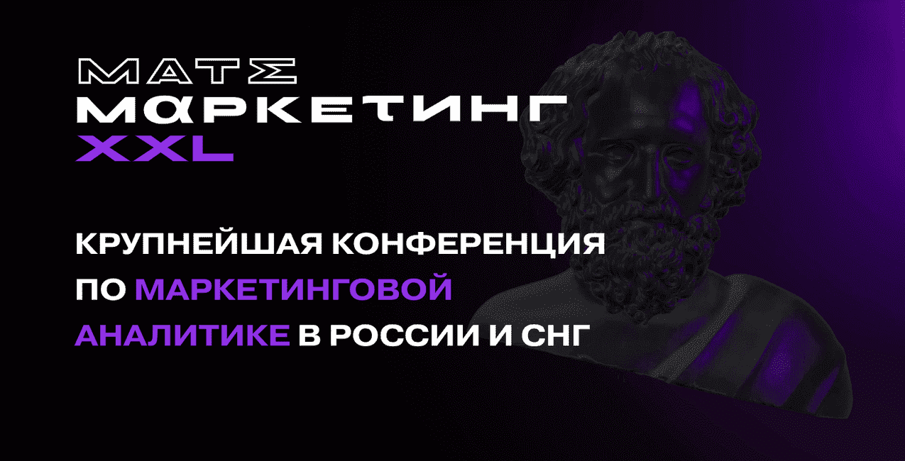 Скачать - Конференция по маркетинговой аналитике [Матемаркетинг 2021].png