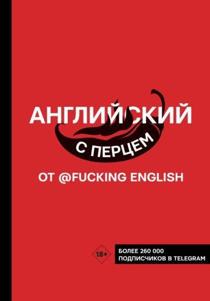 Скачать - Коншин Макс. Английский с перцем от fuckingenglish (2022).jpg