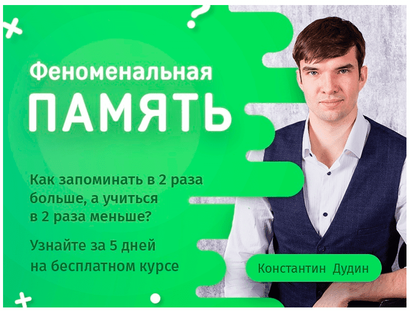 Скачать - Константин Дудин. Феноменальная память 2.0.png