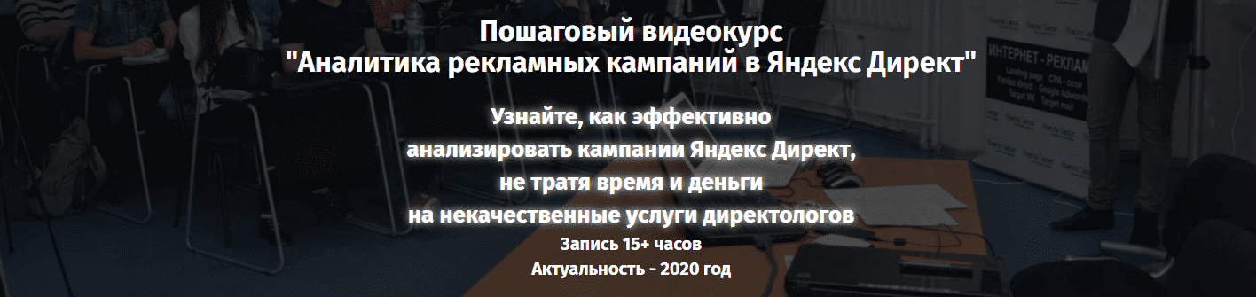 Скачать - Константин Горбунов - Аналитика рекламных кампаний в Яндекс.Директ (2020).png