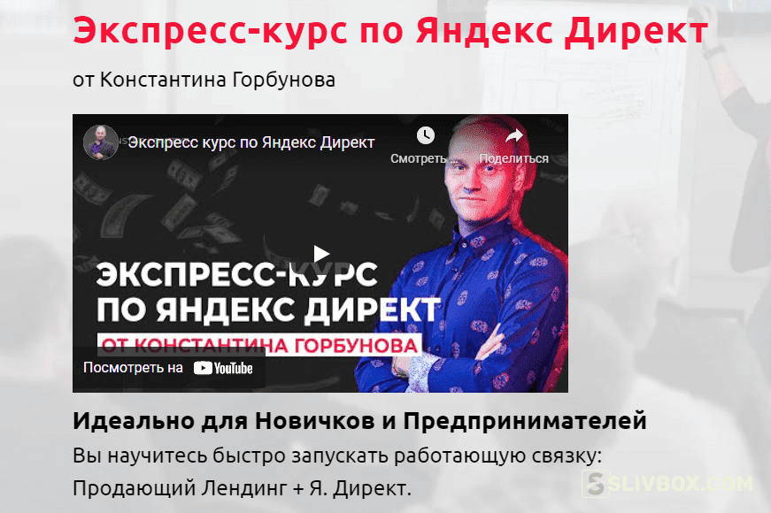 Скачать - Константин Горбунов. Экспресс-курс по Яндекс Директ (2022).png