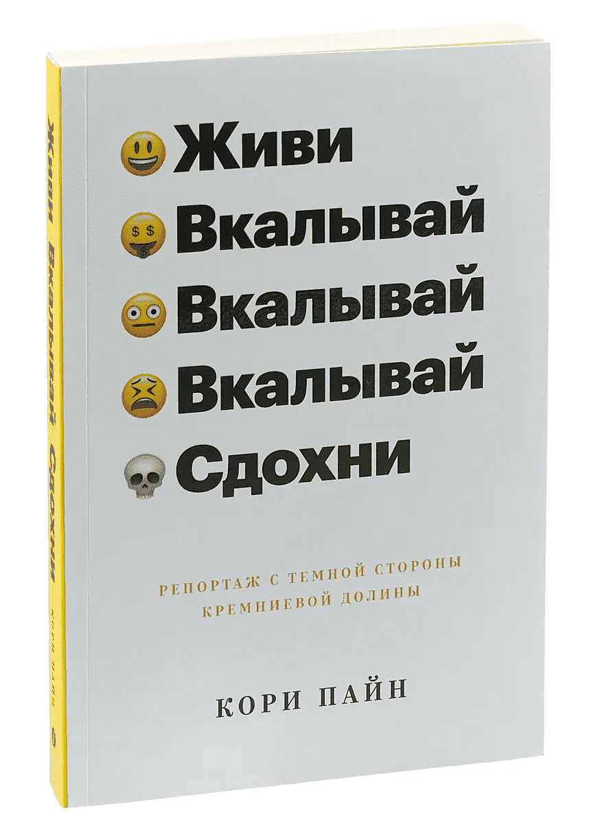 Скачать - Кори Пайн. Живи, вкалывай, сдохни. Репортаж с темной стороны Кремниевой долины (2019).png