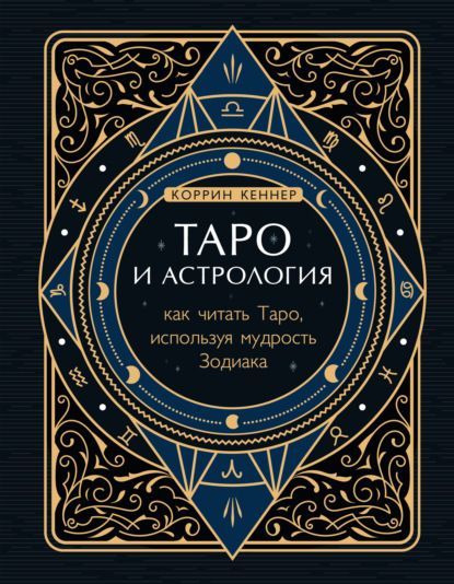 Скачать - Коррин Кеннер. Таро и астрология. Как читать Таро, используя мудрость Зодиака (2021).jpg