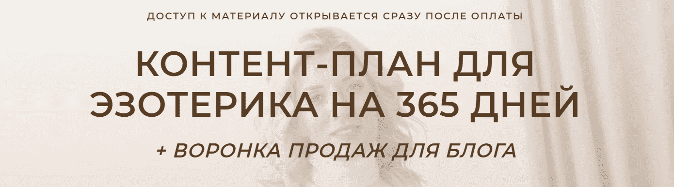 Скачать - Кристина Лович. Контент-план для эзотерика на 365 дней + воронка продаж для блога..png