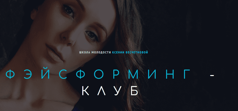 Скачать - Ксения Бесчетнова. Фэйсформинг клуб. Апрель (2022).png