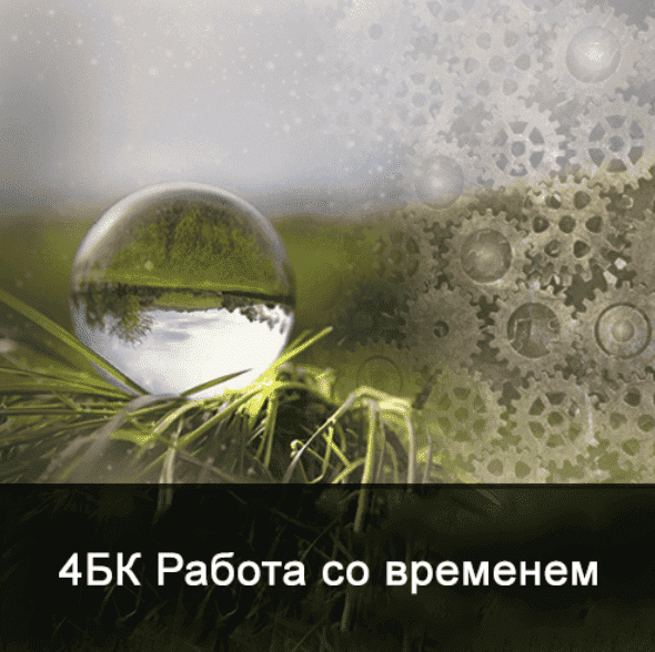 Скачать - Ксения Меньшикова. 4БК Работа со временем (2021).png