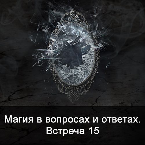 Скачать - Ксения Меньшикова. Магия в вопросах и ответах. Встреча 15 (2022).jpg