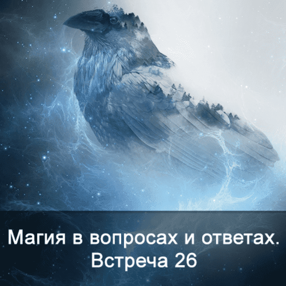 Скачать - Ксения Меньшикова. Магия в вопросах и ответах. Встреча 26 (2022).png