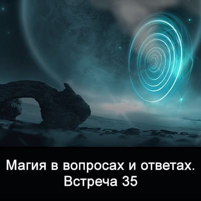 Скачать - Ксения Меньшикова. Магия в вопросах и ответах. Встреча 35..jpg