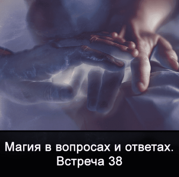 Скачать - Ксения Меньшикова. Магия в вопросах и ответах. Встреча 38 (2022).png