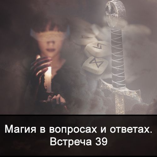 Скачать - Ксения Меньшикова. Магия в вопросах и ответах. Встреча 39 (2022).jpg