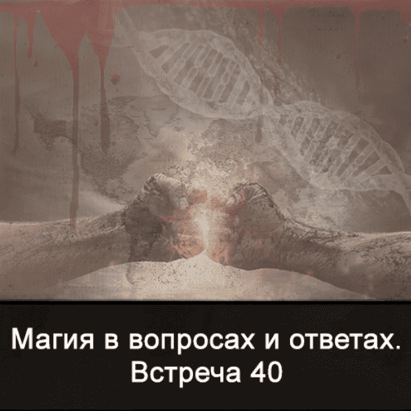 Скачать - Ксения Меньшикова. Магия в вопросах и ответах. Встреча 40 (2022).png