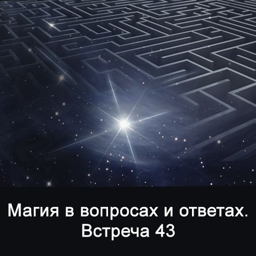 Скачать - Ксения Меньшикова. Магия в вопросах и ответах. Встреча 43 (2022).jpg