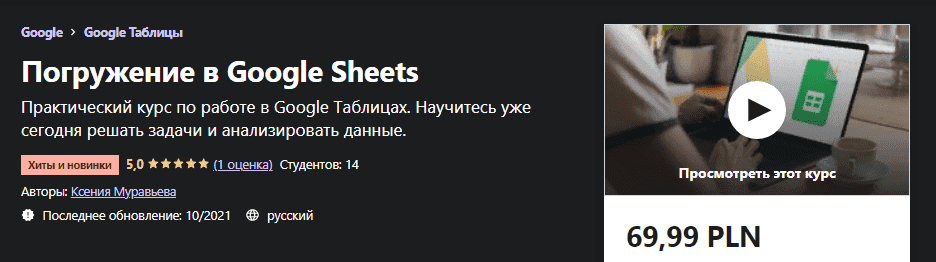 Скачать - Ксения Муравьева. Погружение в Google Sheets (2021).png