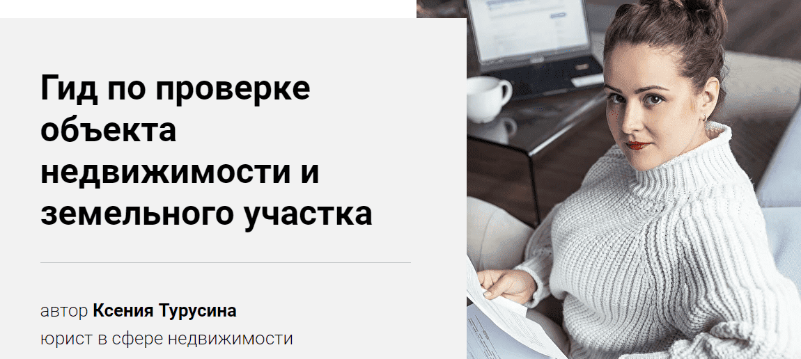 Скачать - Ксения Турусина. Гид по проверке объекта недвижимости и земельного участка (2022).png