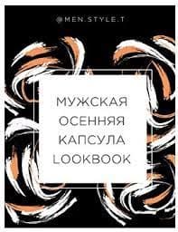 Скачать - ktsarskaya. Мужская осенняя капсула. Lookbook на осень (2021).jpg