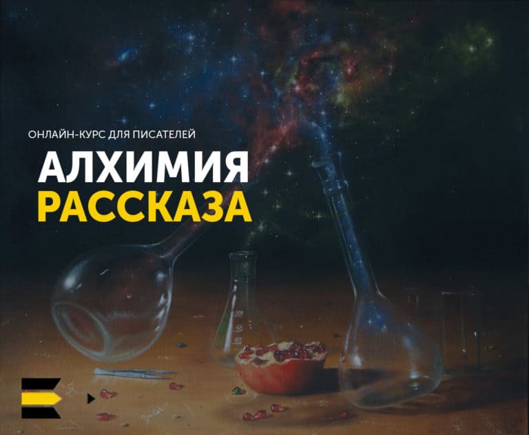 Скачать - Курс “Алхимия рассказа” (2021).jpg