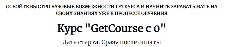 Скачать - Курс GetCourse с 0. Центр развития фрилансеров (2021).png