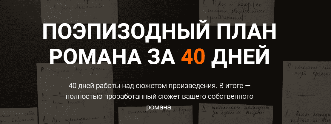 Скачать - Курсы писательского мастерства. Поэпизодный план романа за 40 дней (2022).png