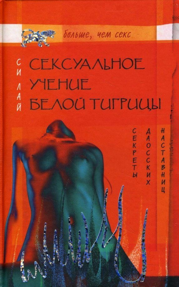 Скачать - Лай Си. Сексуальное учение Белой тигрицы. Секреты даосских наставниц..jpg