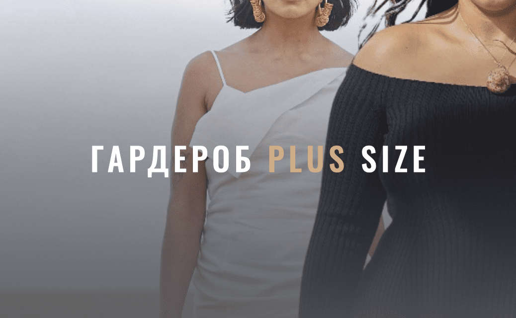 Скачать Лайма Рыльская. Гардероб Plus Size (2022).png