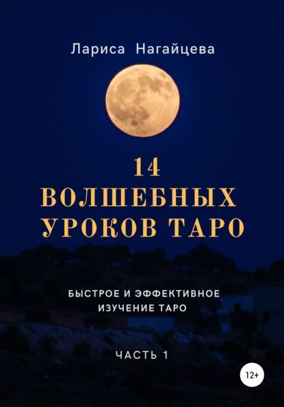 Скачать - Лариса Нагайцева. 14 волшебных уроков Таро. Часть 1 (2019).jpg