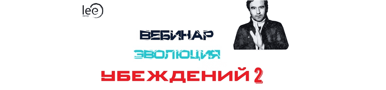 Скачать - Lee. Эволюция убеждений 2 (От 29.08.2021).png