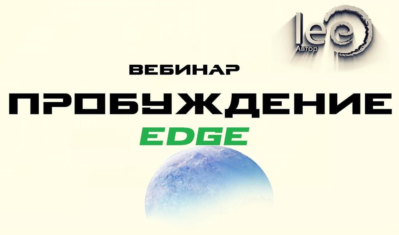 Скачать - Lee. Пробуждение. EDGE [От 26.02.2022].jpg