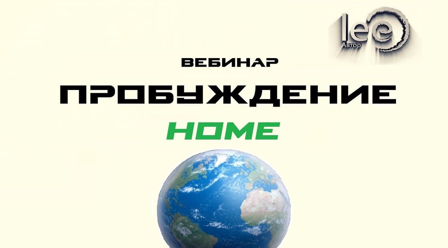 Скачать - Lee. Пробуждение Home (2022).jpg