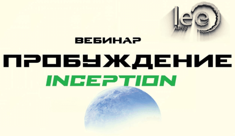 Скачать - Lee. Пробуждение. Inception (2022).png