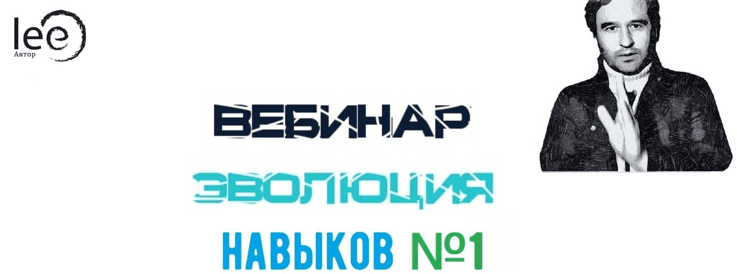 Скачать - Lee. Вебинар «Эволюция Навыков» №1 (2021).png