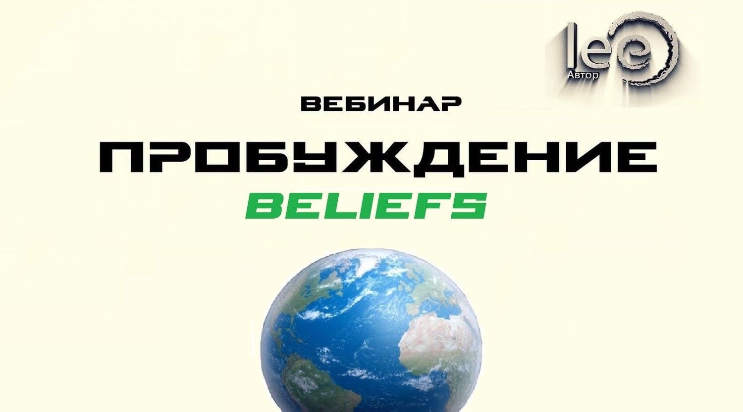 Скачать - Lee. Вебинар «Перемены. Beliefs» (2022).jpg